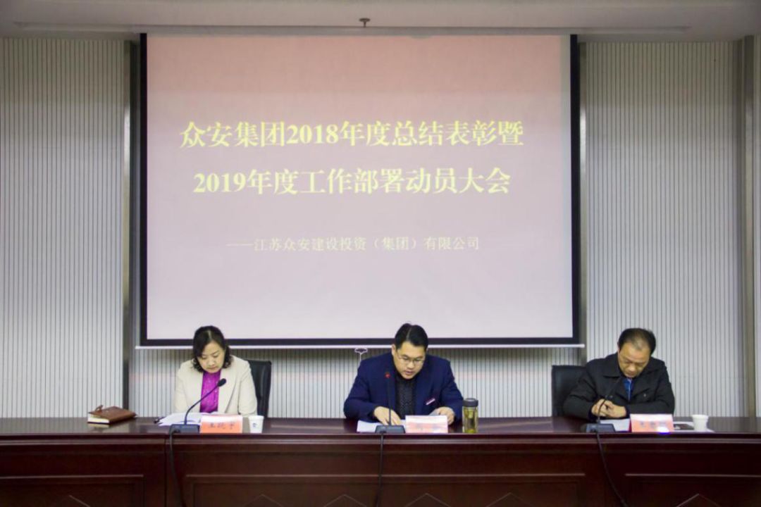             众安集团召开2018年度总结表彰暨 2019年度工作部署动员会议
