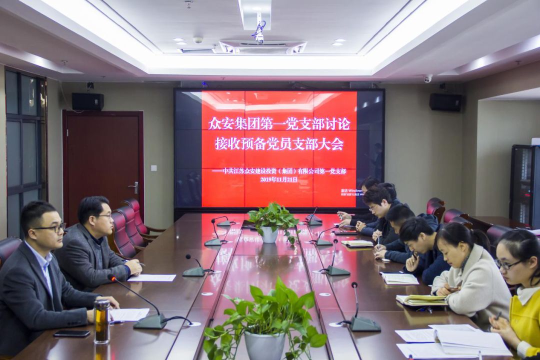             众安集团各党支部召开接收预备党员大会