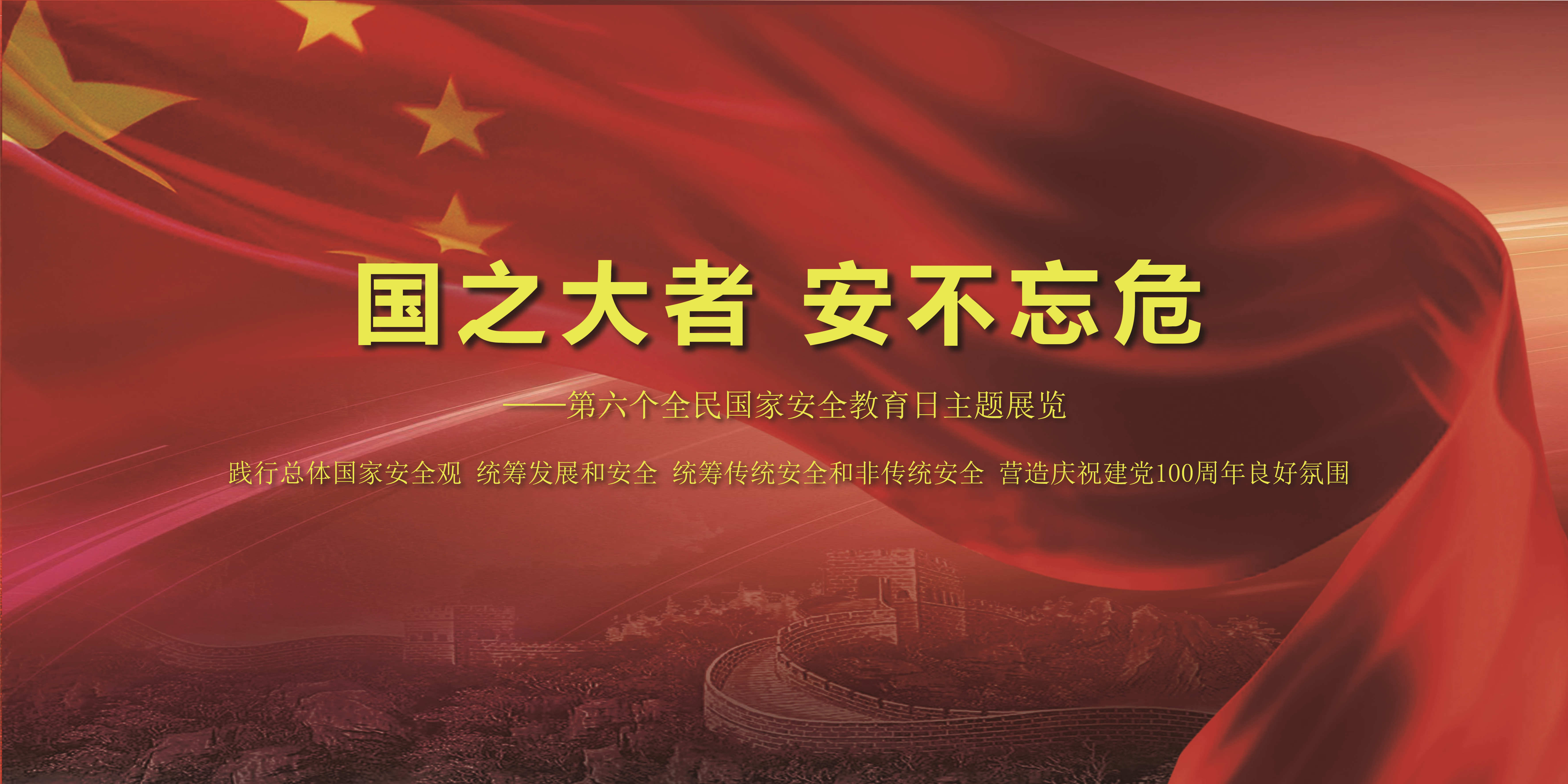             2021年第六个全民国家安全教育日主题展览