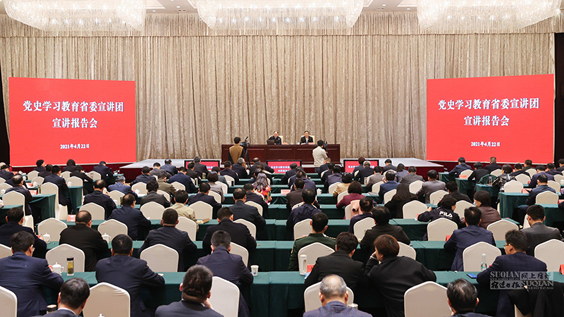             党史动态 | 党史学习教育省委宣讲团宣讲报告会在宿举行