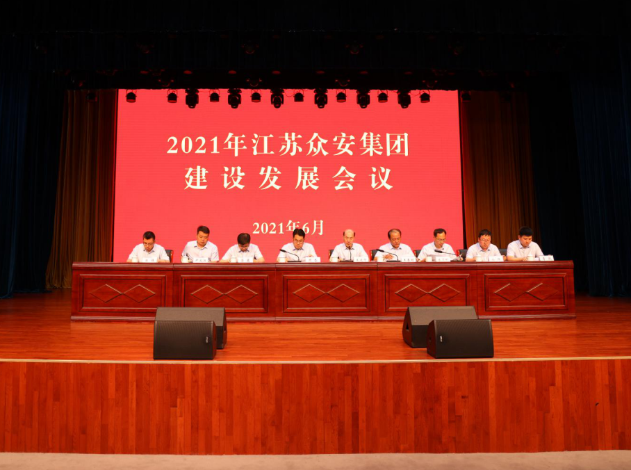             2021年众安集团建设发展工作会议