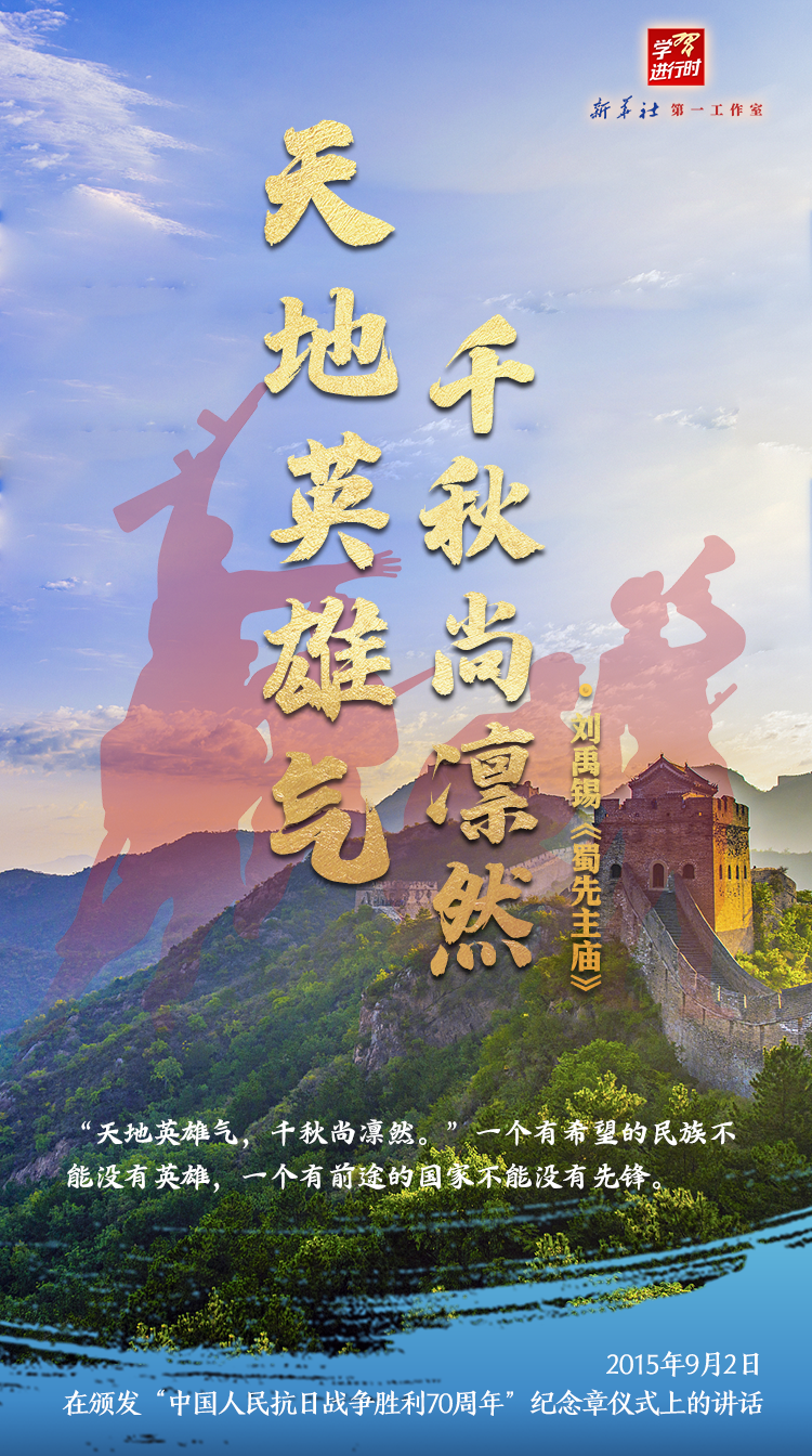             党史动态│习近平用这些名句礼赞英雄