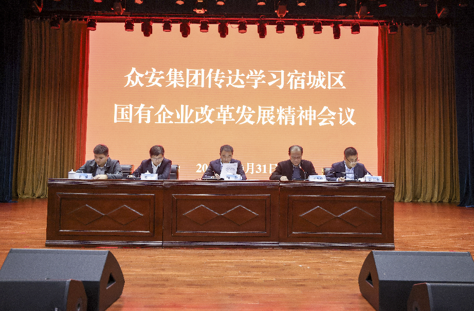             众安集团传达学习宿城区国有企业改革发展会议精神