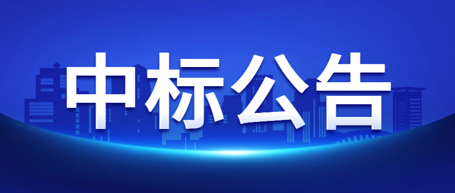             区政府报告厅舞台灯光采购安装工程成交结果公告