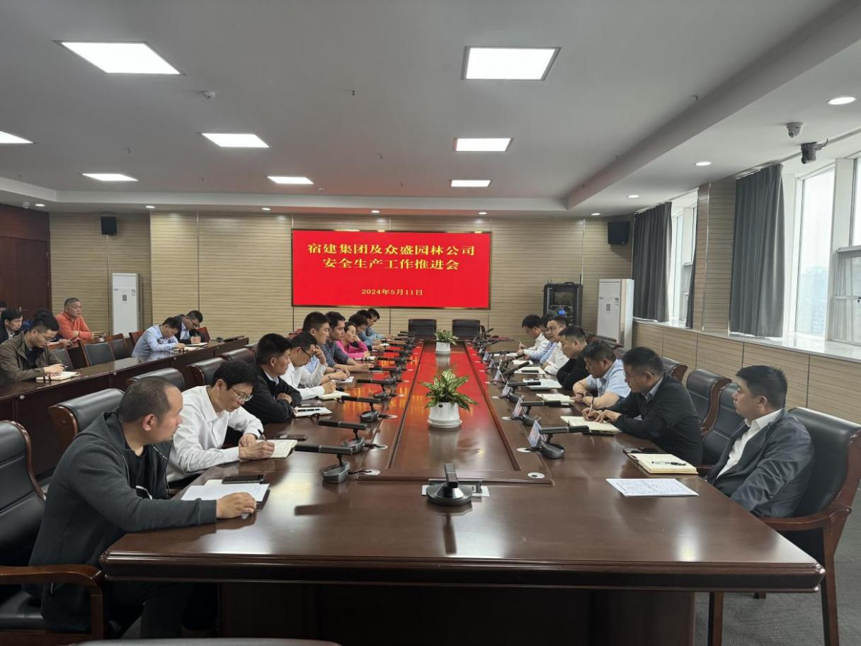             宿建集团及众盛园林公司召开安全生产工作推进会